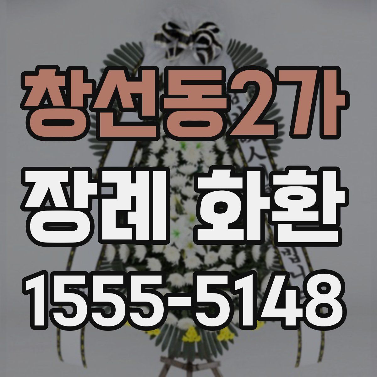 창선동2가 장례 화환