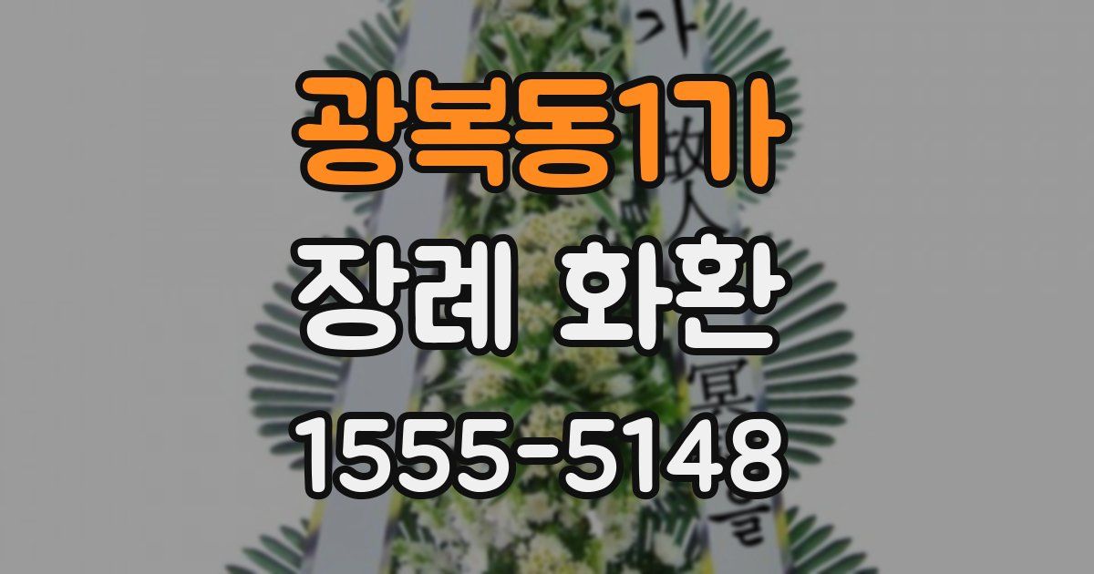 광복동1가 장례 화환