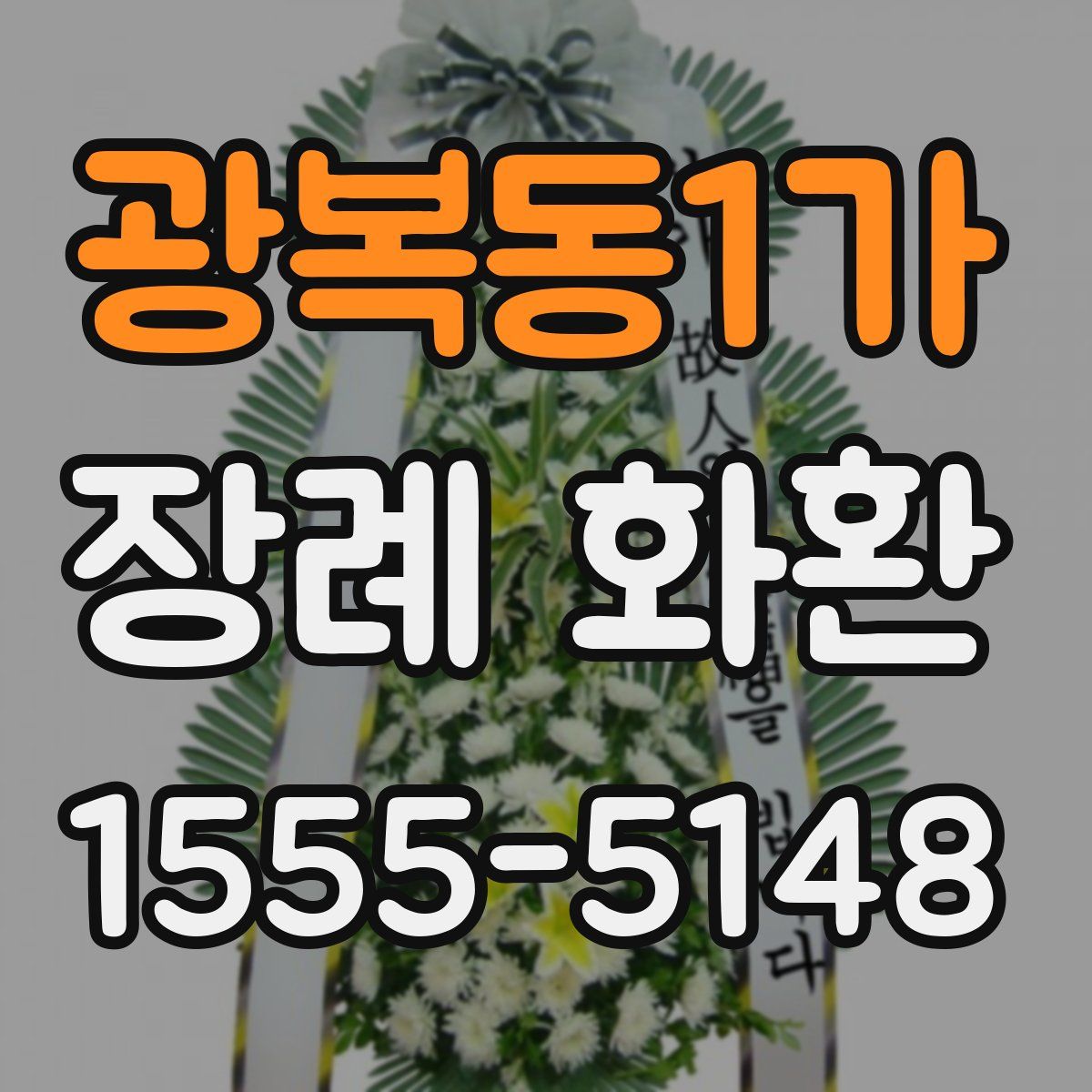 광복동1가 장례 화환