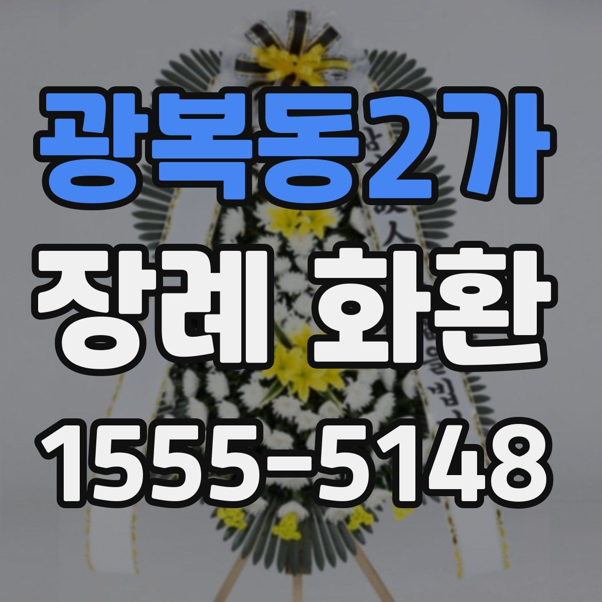 광복동2가 장례 화환