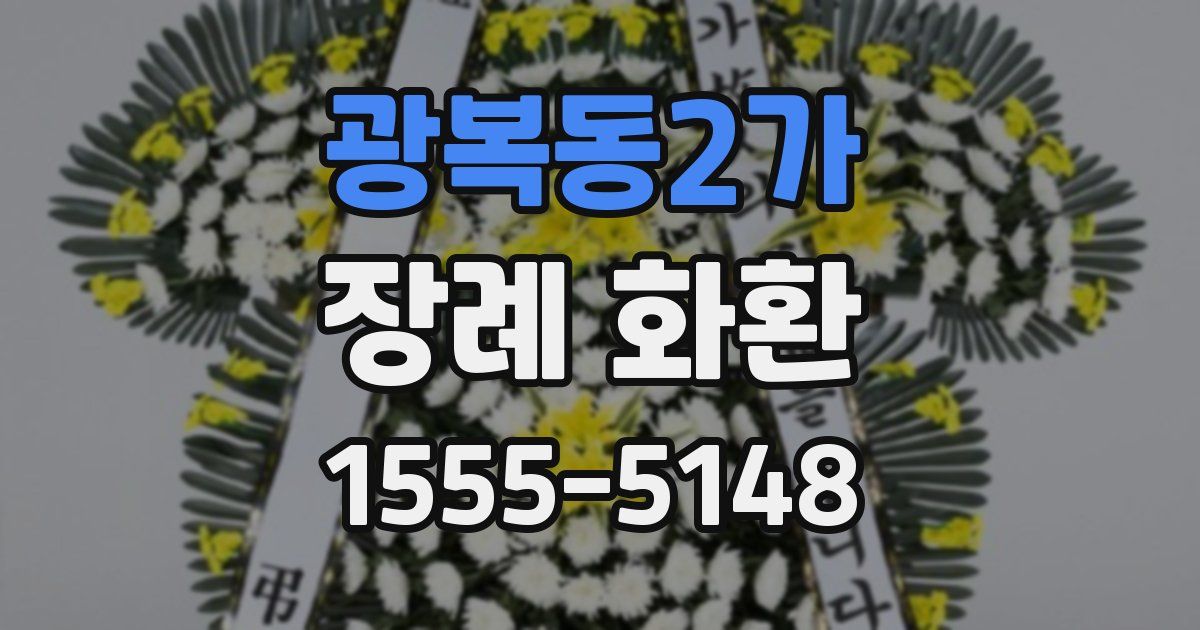 광복동2가 장례 화환