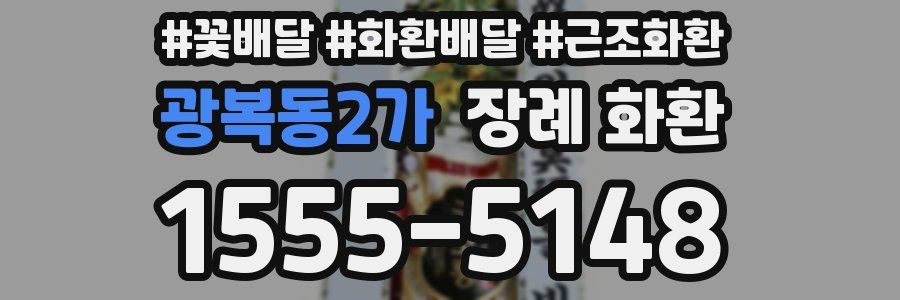 광복동2가 장례 화환