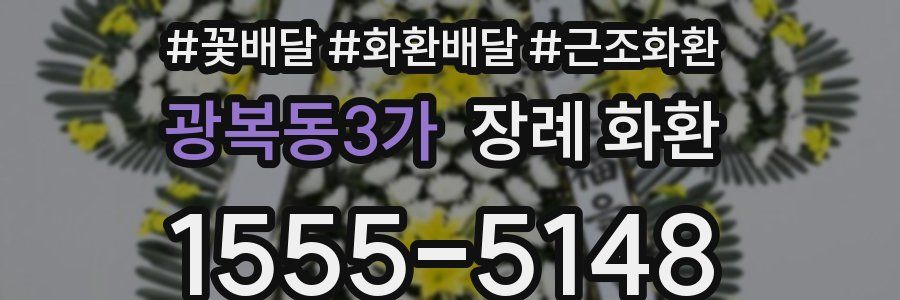 광복동3가 장례 화환