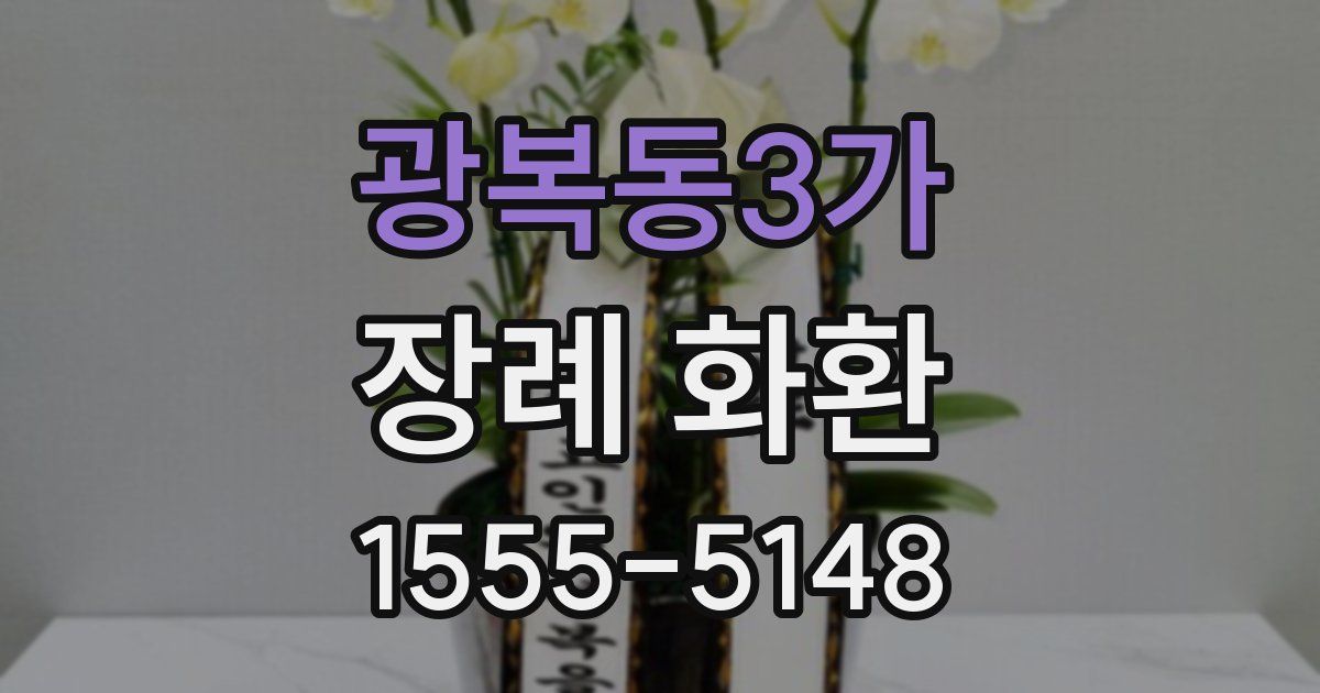 광복동3가 장례 화환