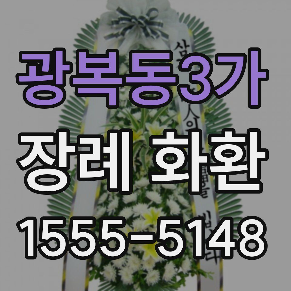 광복동3가 장례 화환