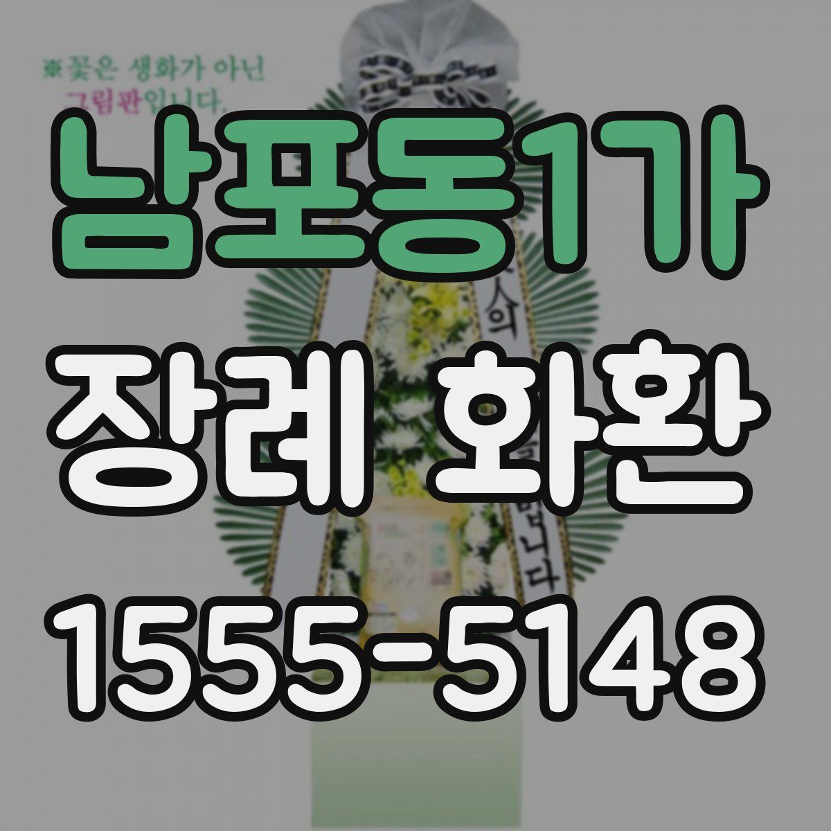 남포동1가 장례 화환