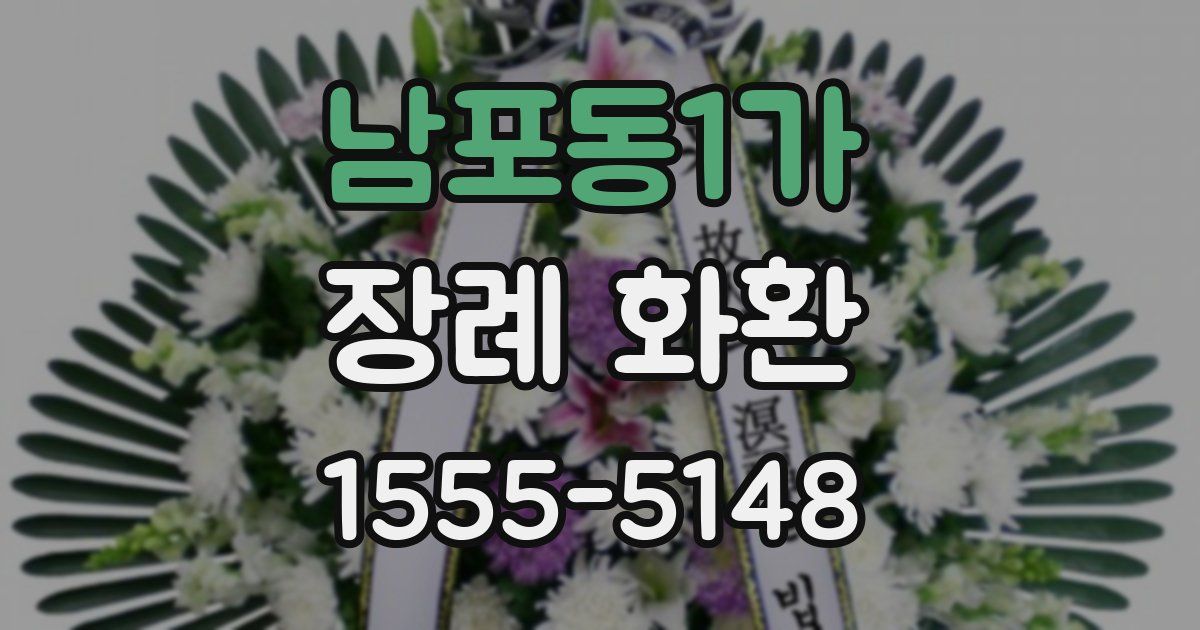 남포동1가 장례 화환