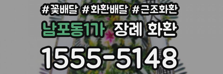 남포동1가 장례 화환