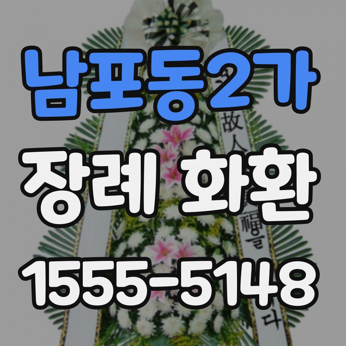 남포동2가 장례 화환