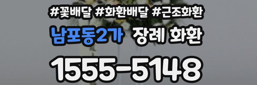 남포동2가 장례 화환