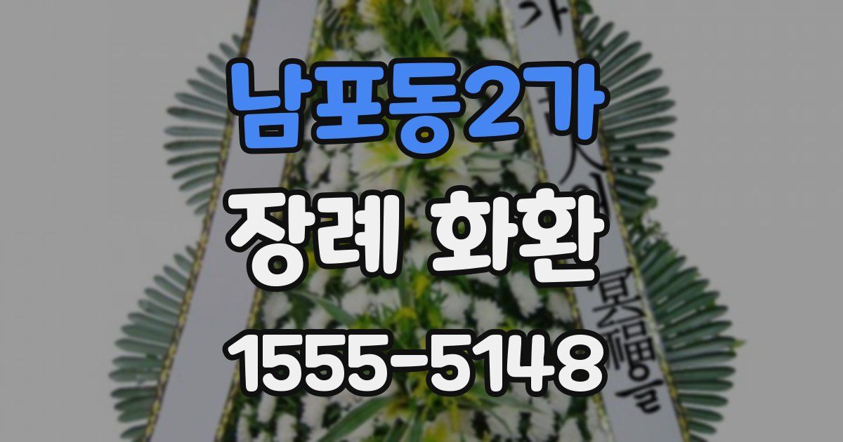 남포동2가 장례 화환