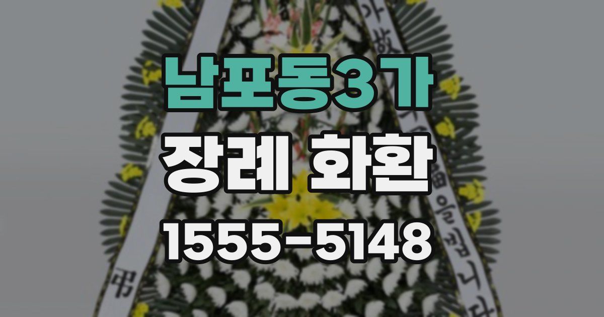 남포동3가 장례 화환