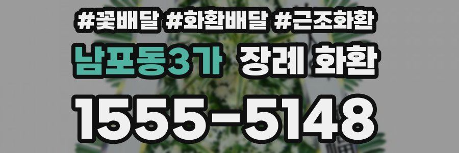 남포동3가 장례 화환