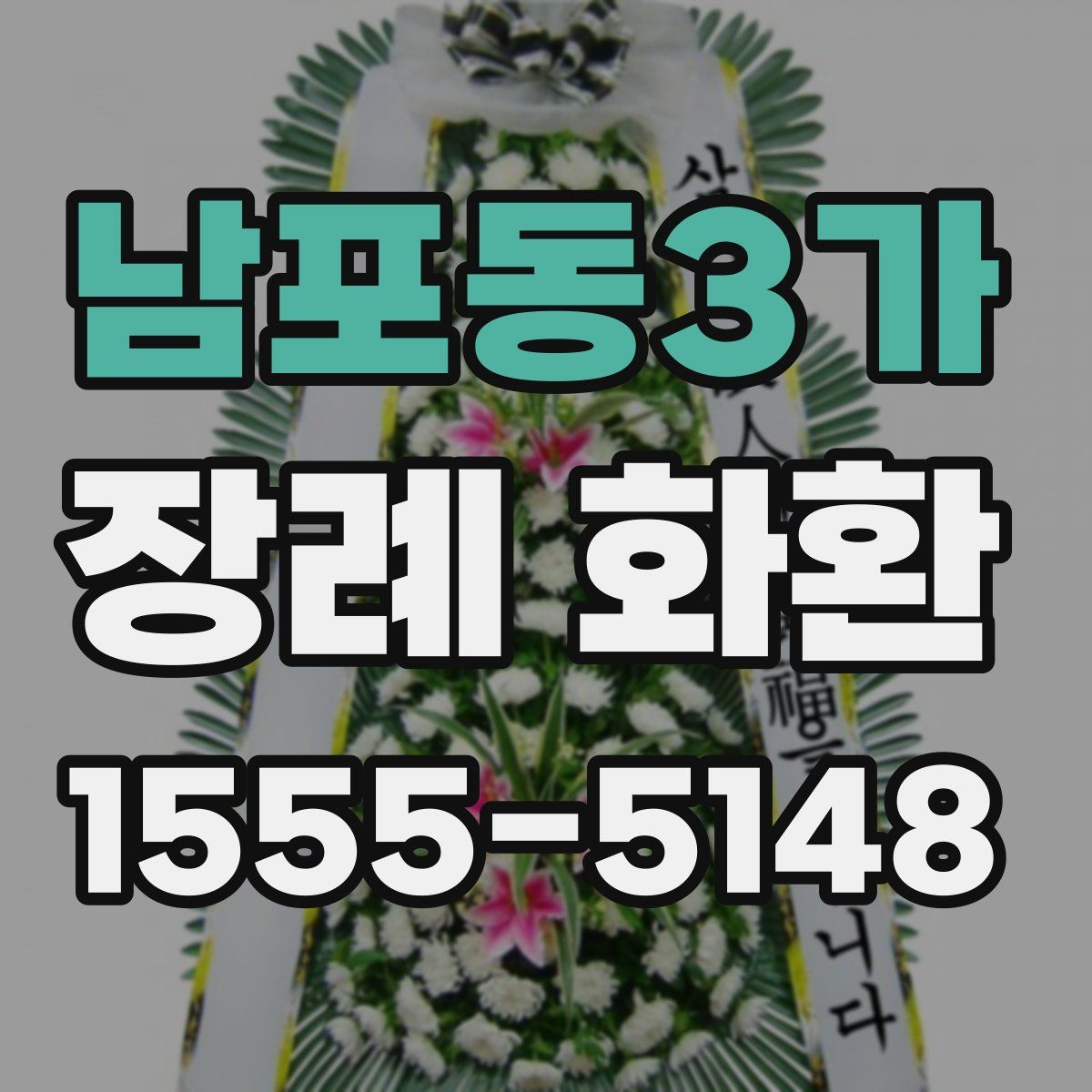 남포동3가 장례 화환