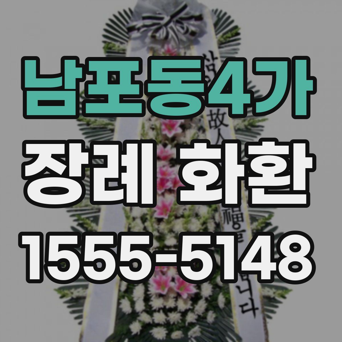 남포동4가 장례 화환