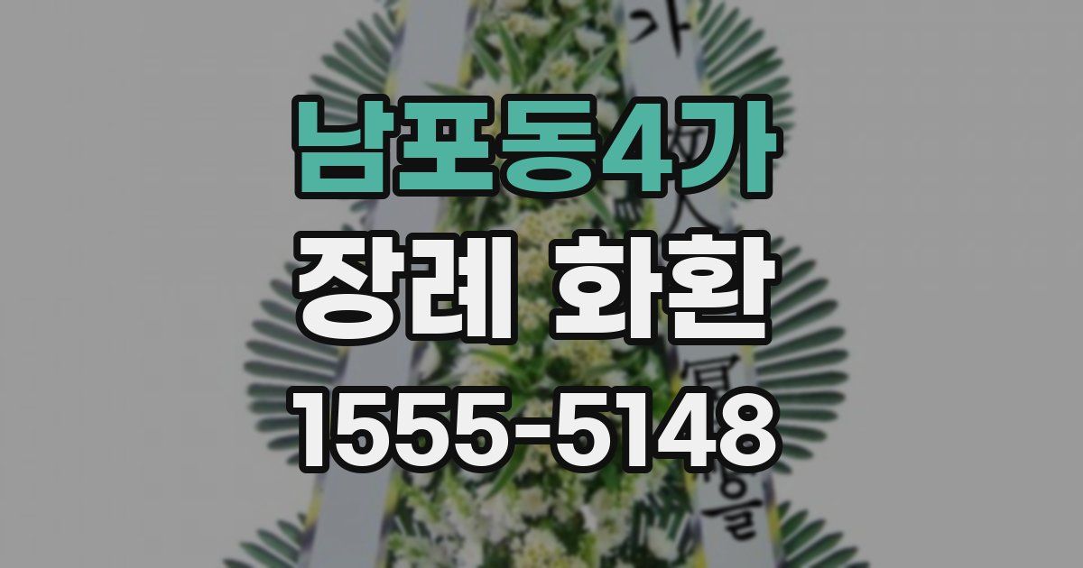 남포동4가 장례 화환