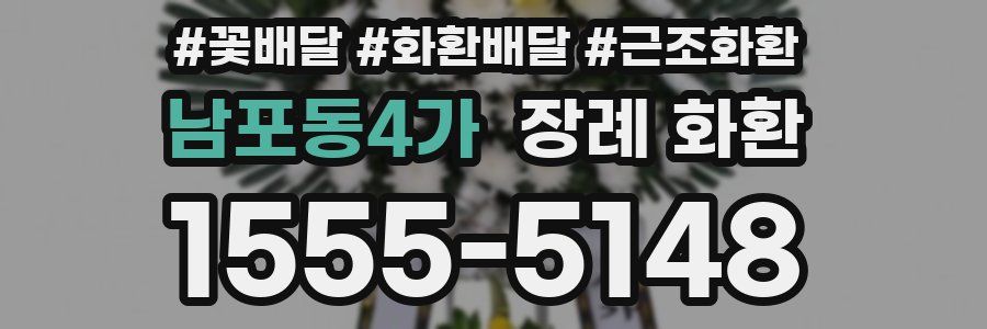 남포동4가 장례 화환