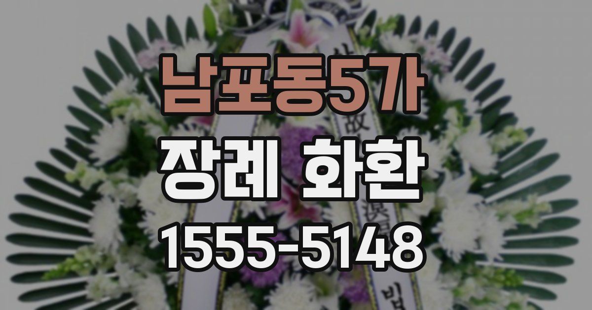남포동5가 장례 화환