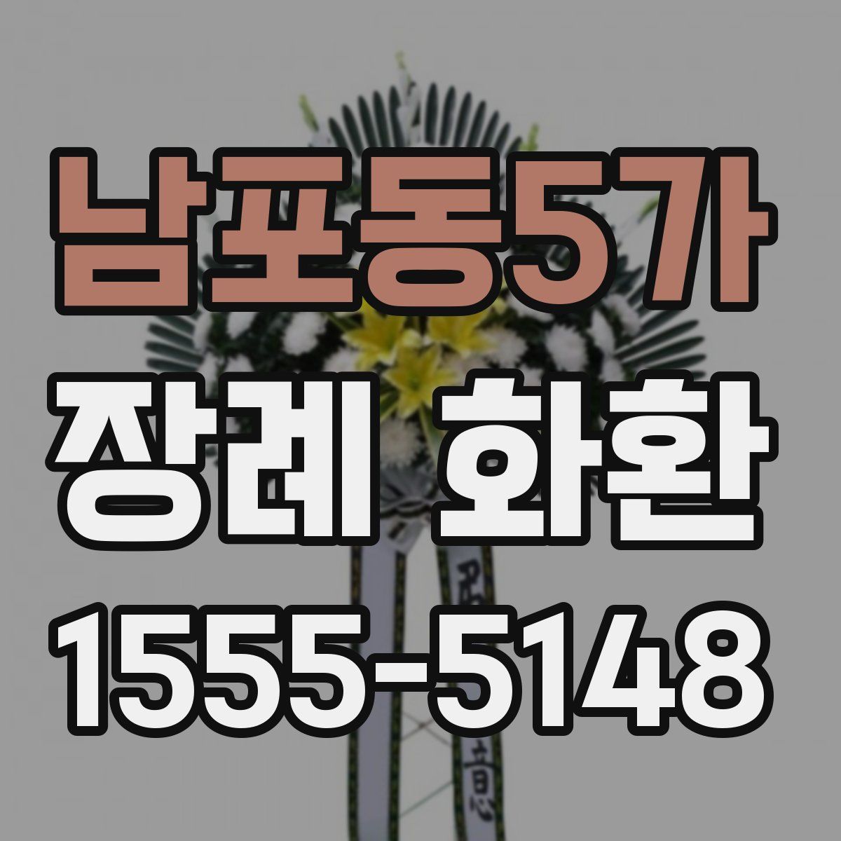 남포동5가 장례 화환