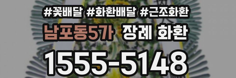 남포동5가 장례 화환