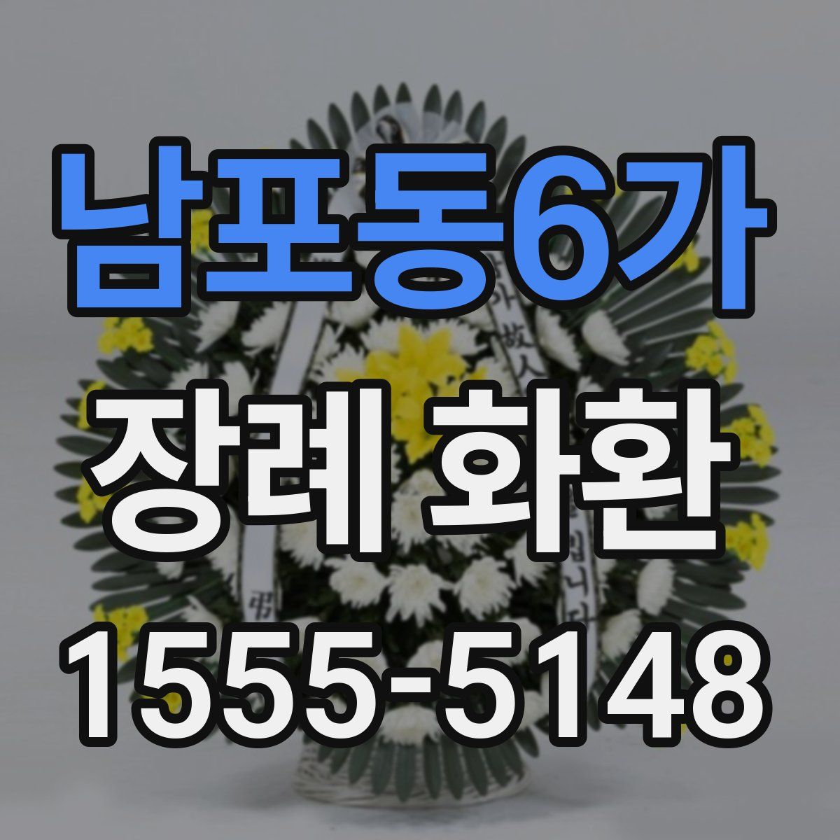 남포동6가 장례 화환