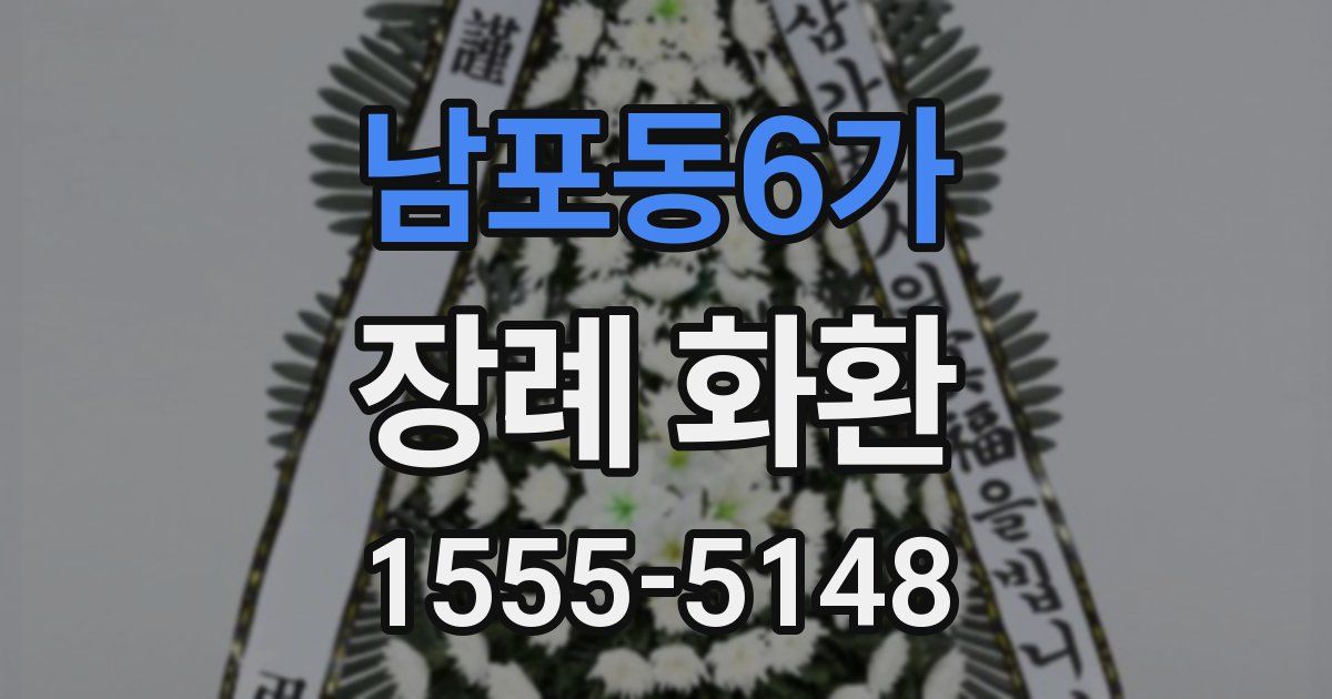 남포동6가 장례 화환