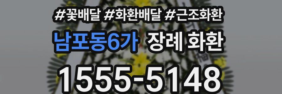 남포동6가 장례 화환
