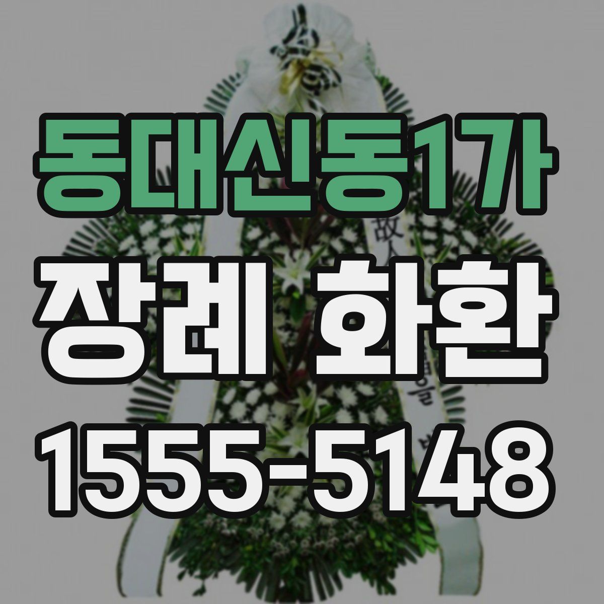 동대신동1가 장례 화환