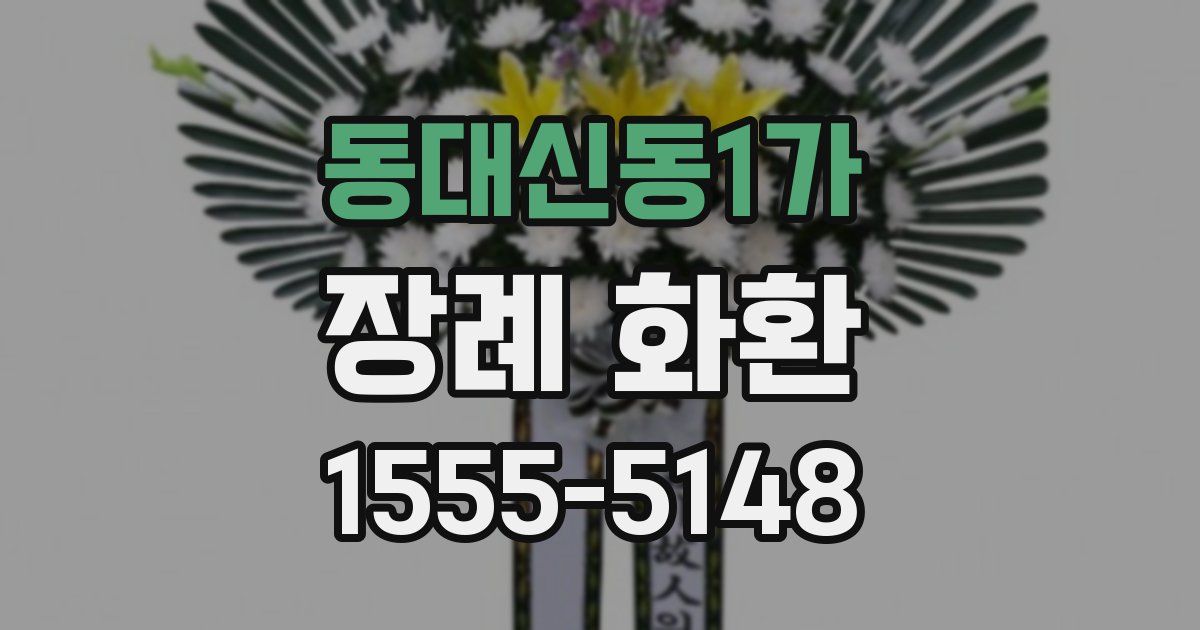 동대신동1가 장례 화환
