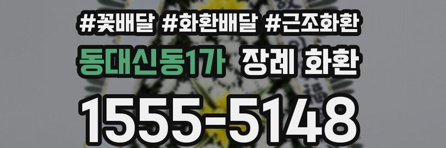 동대신동1가 장례 화환