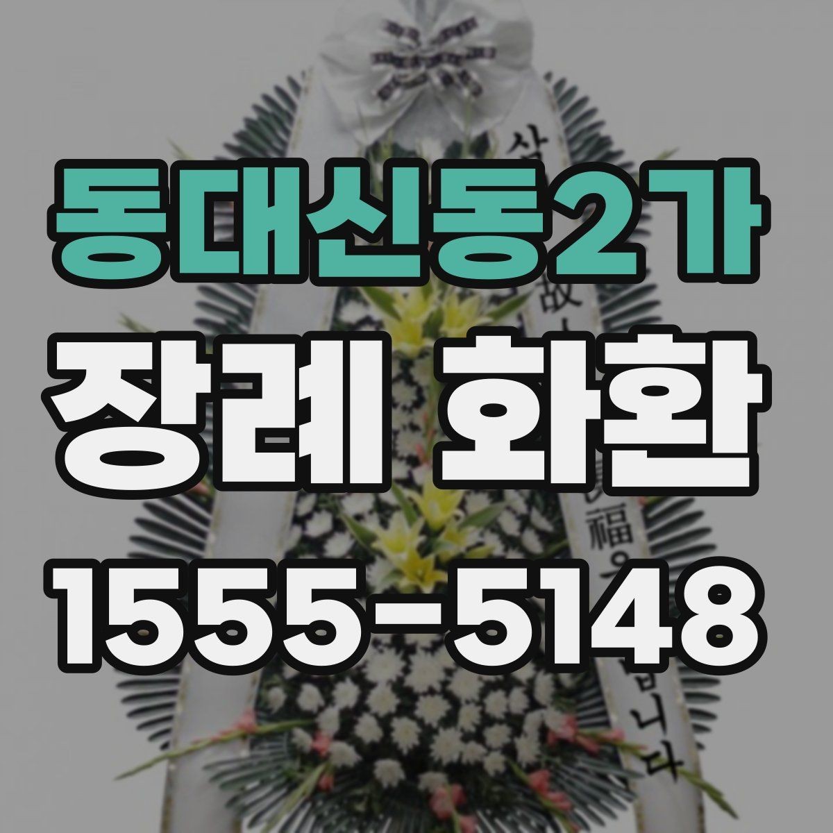 동대신동2가 장례 화환 구성품을 하나씩 살펴보기