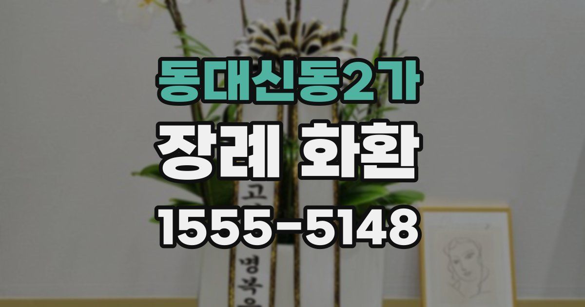 동대신동2가 장례 화환