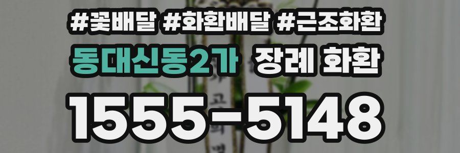 동대신동2가 장례 화환