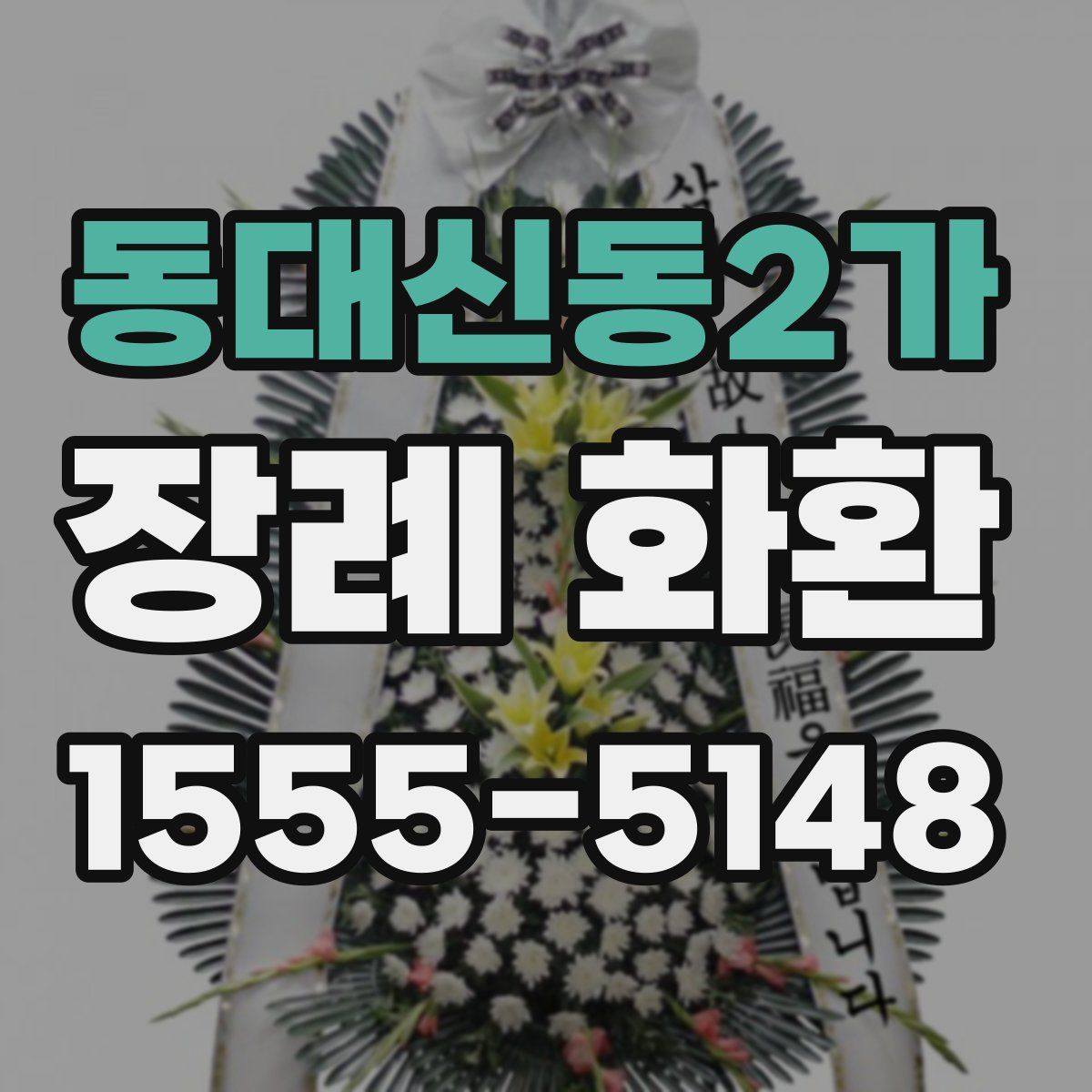 동대신동2가 장례 화환