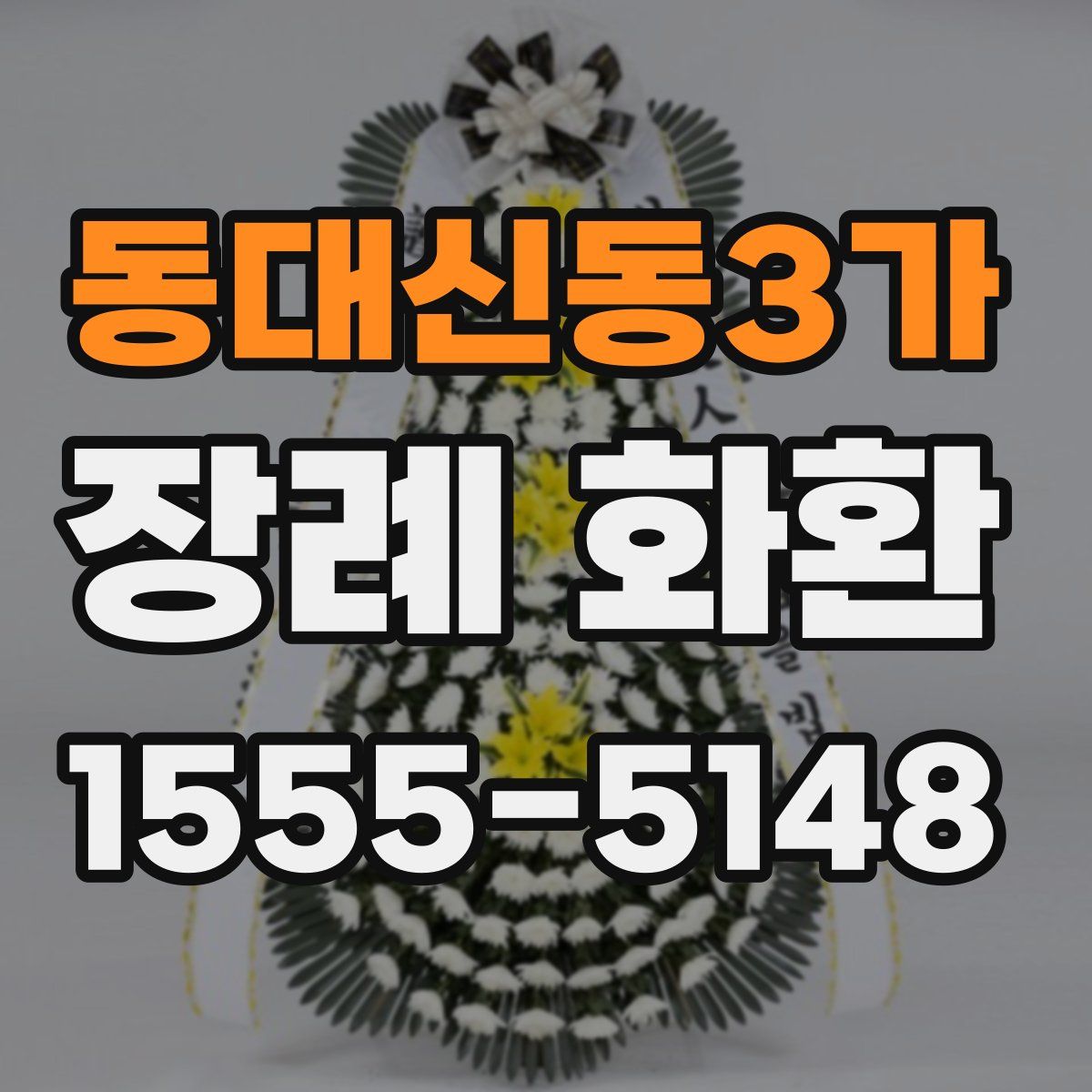 동대신동3가 장례 화환