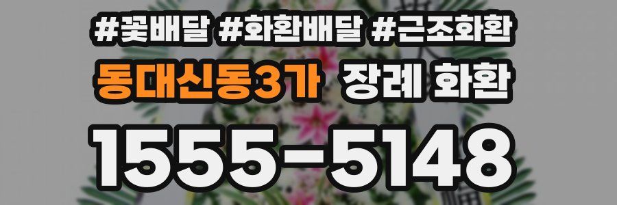 동대신동3가 장례 화환