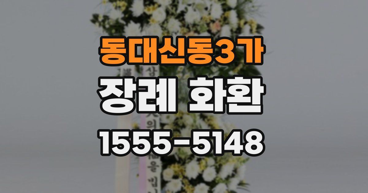 동대신동3가 장례 화환