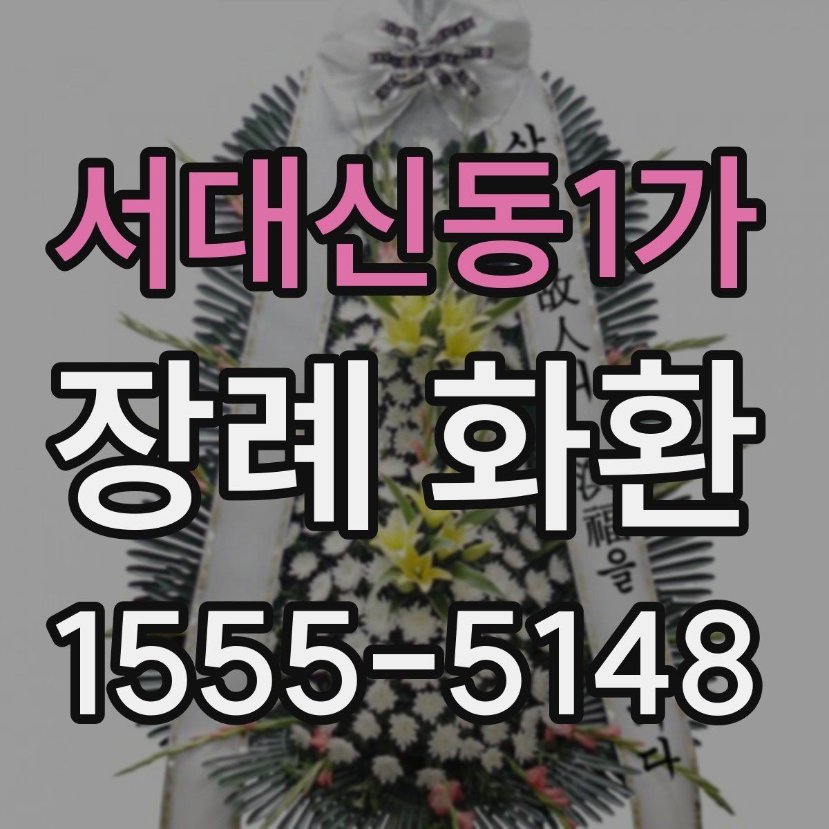 서대신동1가 장례 화환 조문객 입장에서 보는 예절