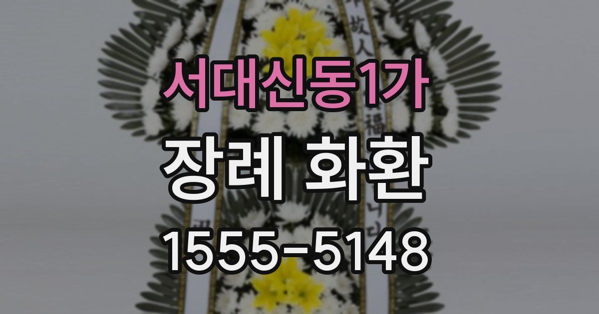 서대신동1가 장례 화환