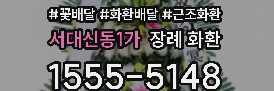 서대신동1가 장례 화환