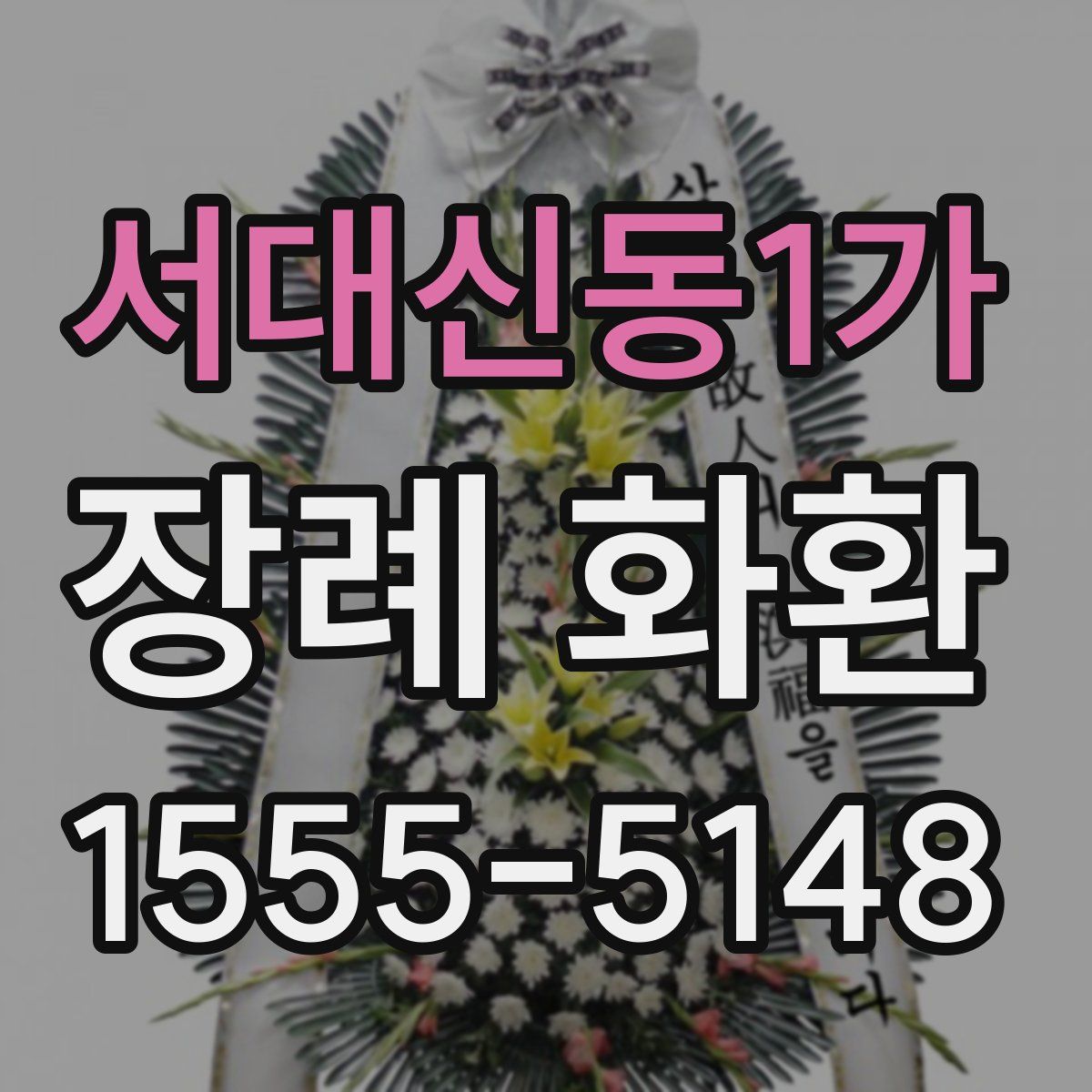 서대신동1가 장례 화환