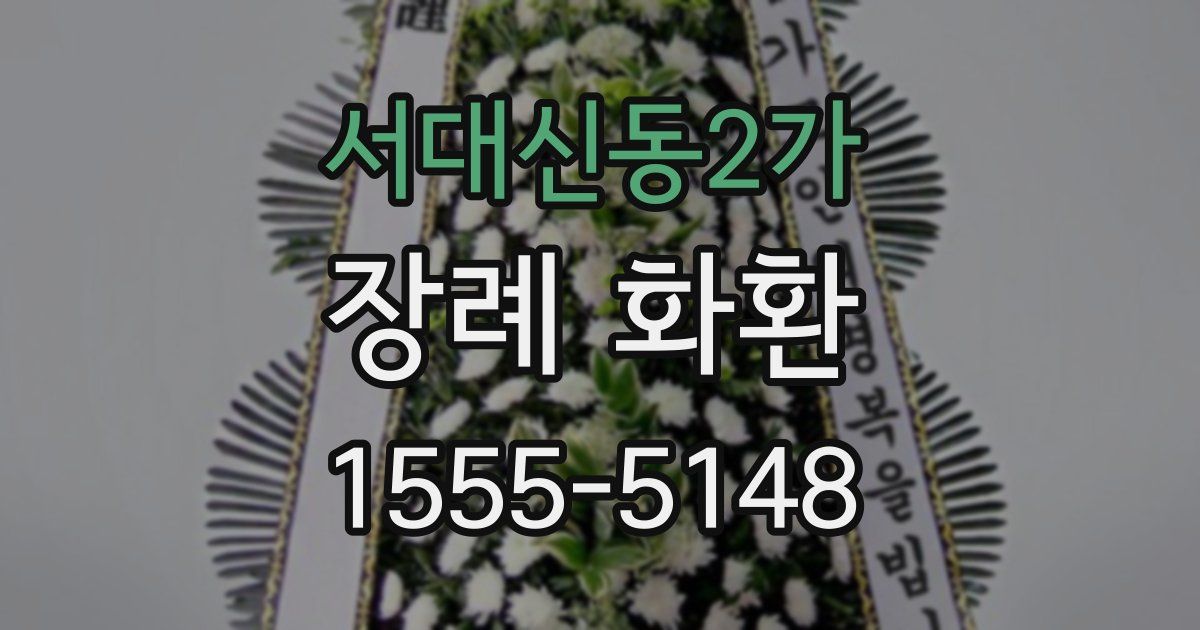 서대신동2가 장례 화환