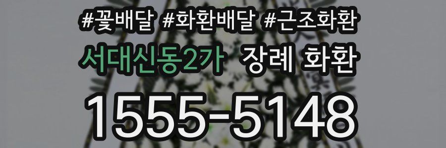 서대신동2가 장례 화환