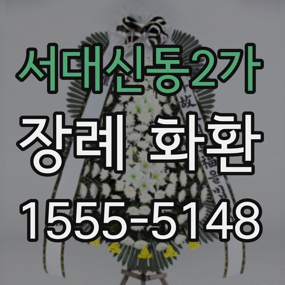 서대신동2가 장례 화환