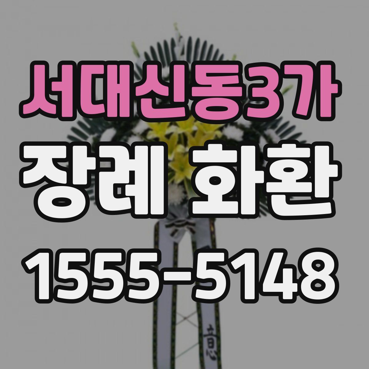 서대신동3가 장례 화환