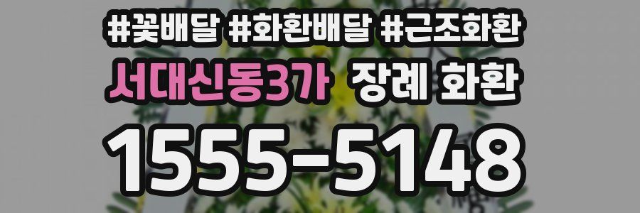 서대신동3가 장례 화환