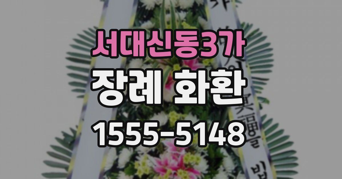 서대신동3가 장례 화환