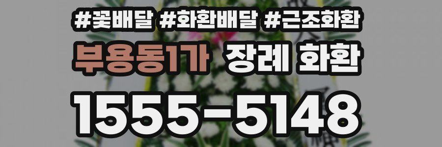 부용동1가 장례 화환