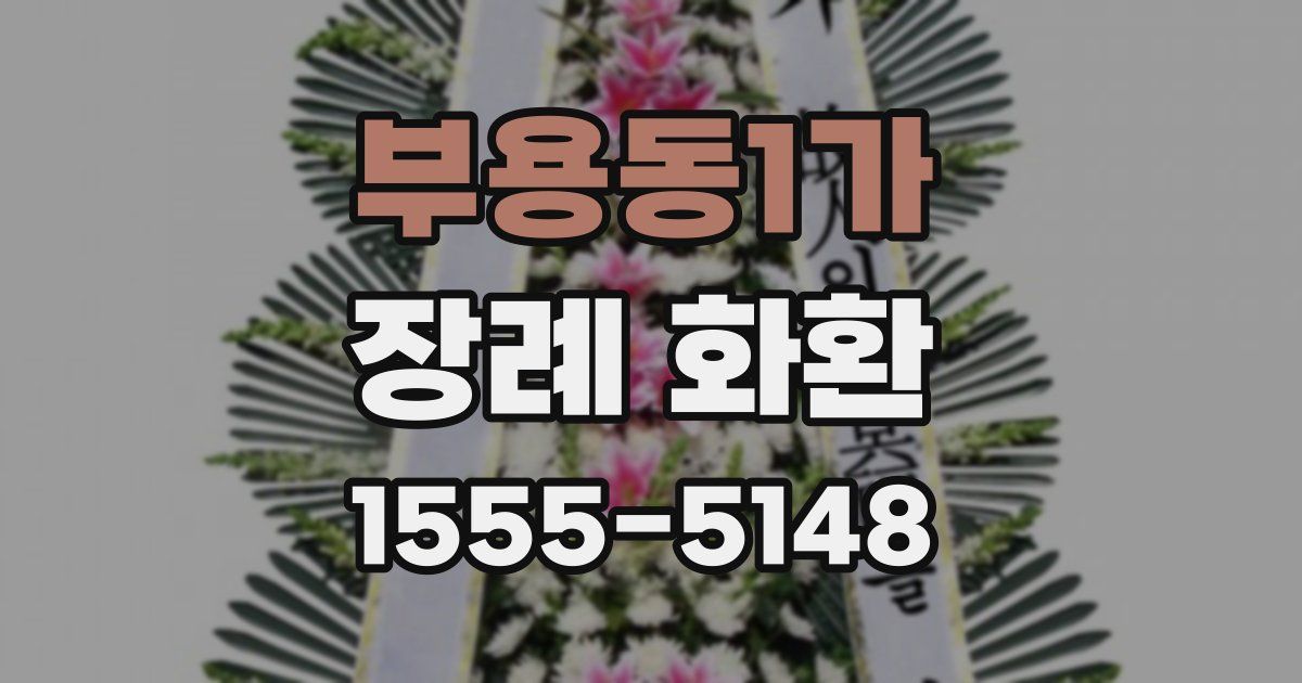 부용동1가 장례 화환