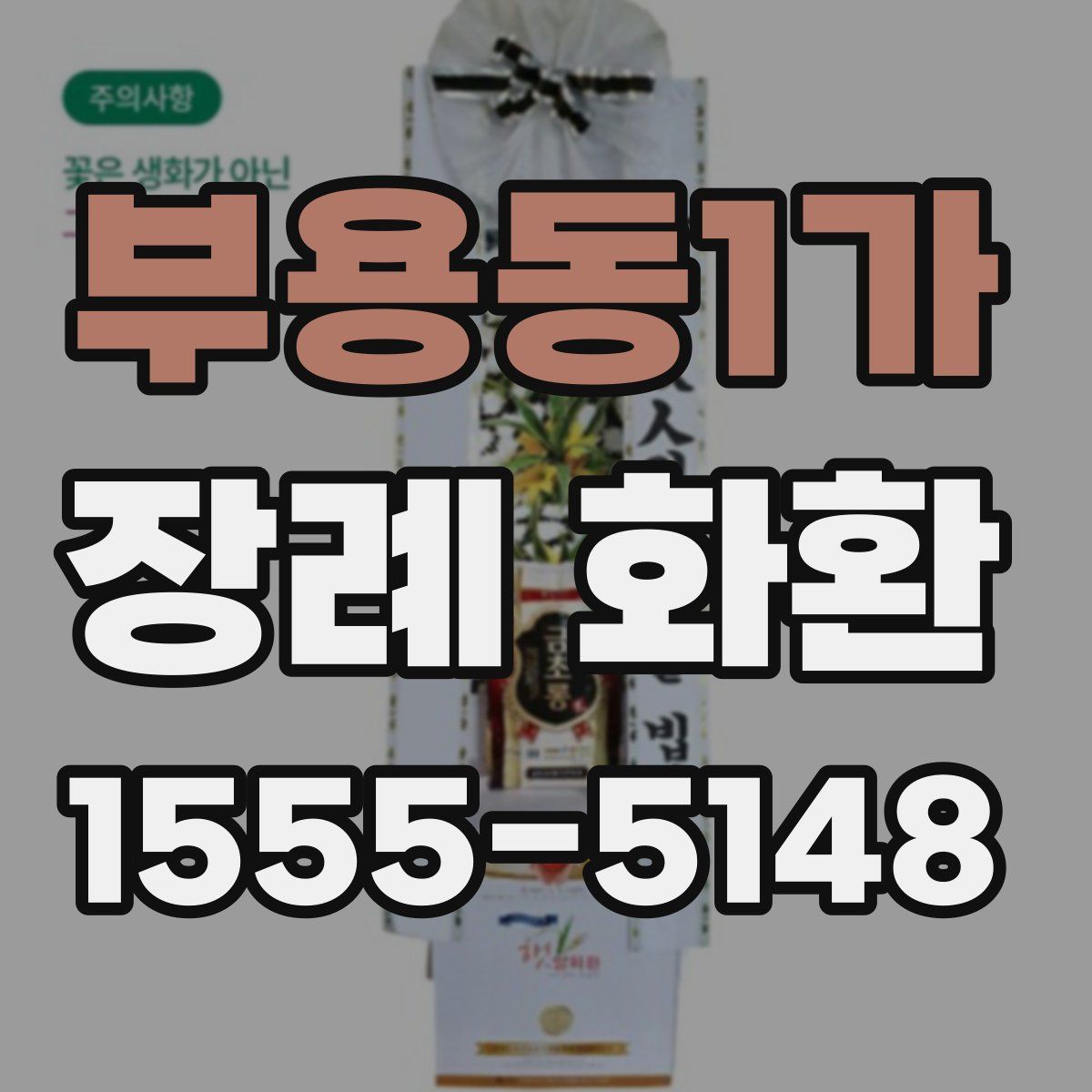 부용동1가 장례 화환